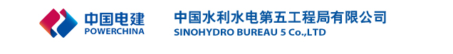 水利水电第五工程局